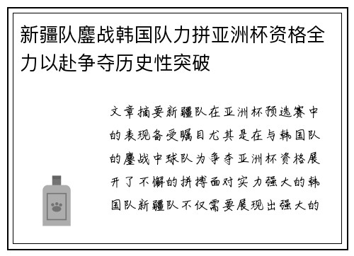 新疆队鏖战韩国队力拼亚洲杯资格全力以赴争夺历史性突破