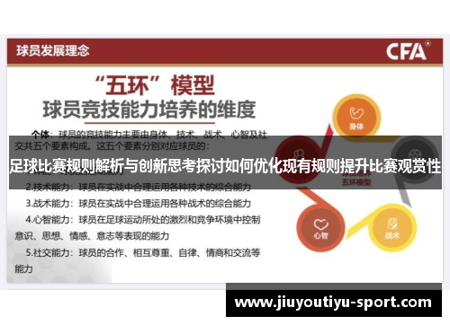 足球比赛规则解析与创新思考探讨如何优化现有规则提升比赛观赏性