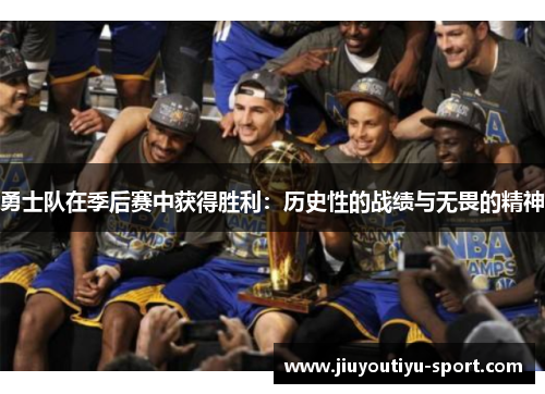 勇士队在季后赛中获得胜利：历史性的战绩与无畏的精神
