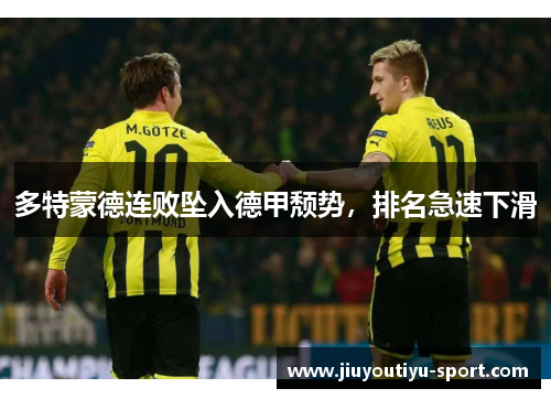 多特蒙德连败坠入德甲颓势，排名急速下滑