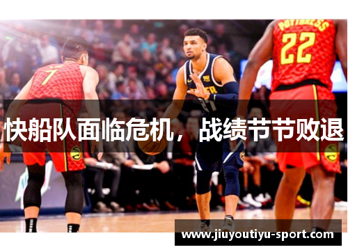 快船队面临危机，战绩节节败退