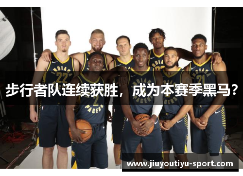 步行者队连续获胜，成为本赛季黑马？