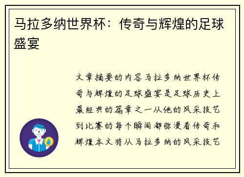 马拉多纳世界杯：传奇与辉煌的足球盛宴