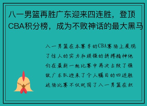 八一男篮再胜广东迎来四连胜，登顶CBA积分榜，成为不败神话的最大黑马