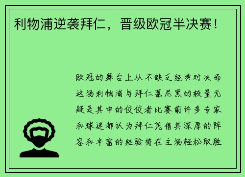 利物浦逆袭拜仁，晋级欧冠半决赛！