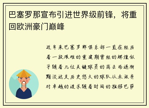 巴塞罗那宣布引进世界级前锋，将重回欧洲豪门巅峰