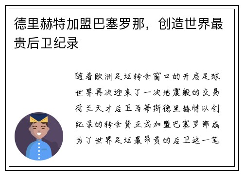 德里赫特加盟巴塞罗那，创造世界最贵后卫纪录