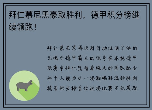 拜仁慕尼黑豪取胜利，德甲积分榜继续领跑！