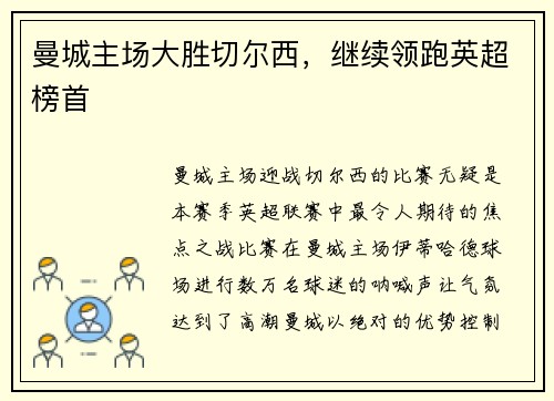 曼城主场大胜切尔西，继续领跑英超榜首