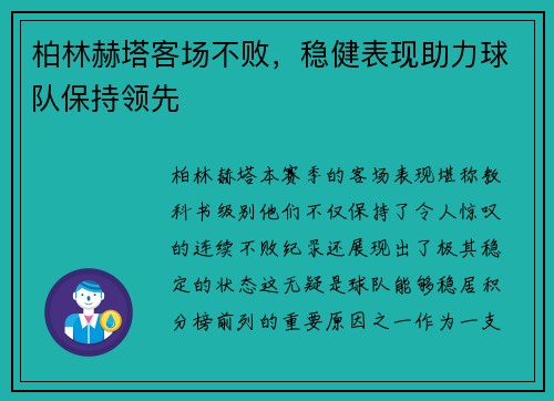 柏林赫塔客场不败，稳健表现助力球队保持领先