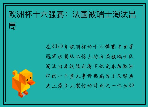 欧洲杯十六强赛：法国被瑞士淘汰出局