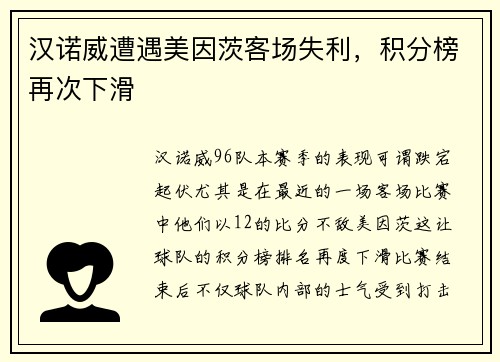 汉诺威遭遇美因茨客场失利，积分榜再次下滑