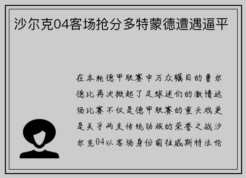 沙尔克04客场抢分多特蒙德遭遇逼平