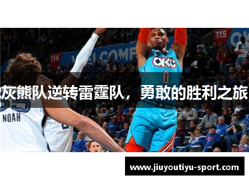 灰熊队逆转雷霆队，勇敢的胜利之旅