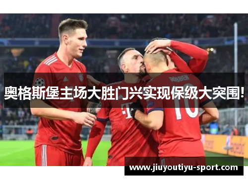 奥格斯堡主场大胜门兴实现保级大突围!