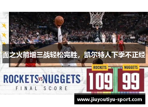 面之火箭增三战轻松完胜，凯尔特人下季不正经