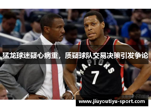 猛龙球迷疑心病重，质疑球队交易决策引发争论