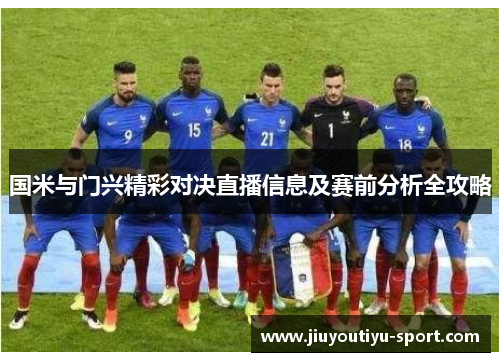 国米与门兴精彩对决直播信息及赛前分析全攻略