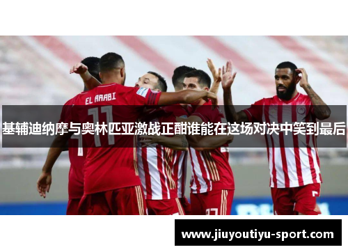 基辅迪纳摩与奥林匹亚激战正酣谁能在这场对决中笑到最后