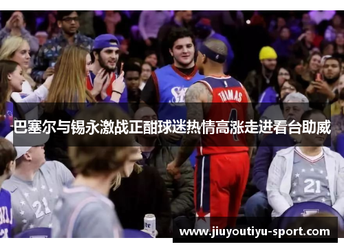 巴塞尔与锡永激战正酣球迷热情高涨走进看台助威