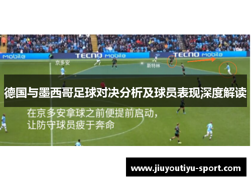 德国与墨西哥足球对决分析及球员表现深度解读