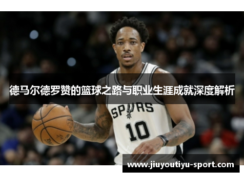 德马尔德罗赞的篮球之路与职业生涯成就深度解析
