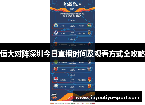 恒大对阵深圳今日直播时间及观看方式全攻略
