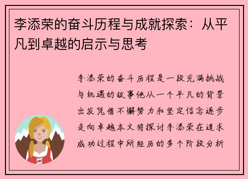 李添荣的奋斗历程与成就探索：从平凡到卓越的启示与思考