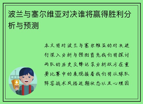 波兰与塞尔维亚对决谁将赢得胜利分析与预测
