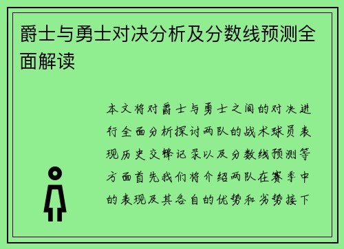 爵士与勇士对决分析及分数线预测全面解读