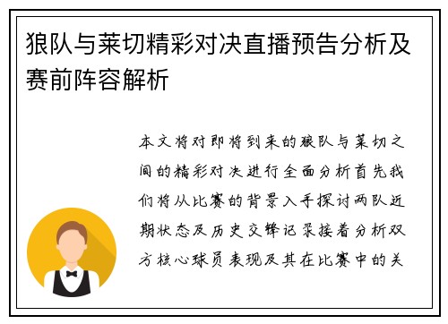 狼队与莱切精彩对决直播预告分析及赛前阵容解析