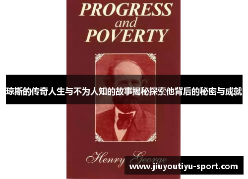 琼斯的传奇人生与不为人知的故事揭秘探索他背后的秘密与成就