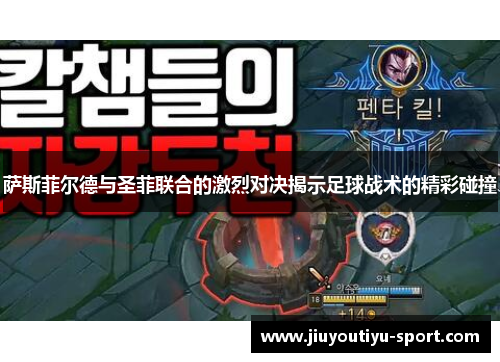 萨斯菲尔德与圣菲联合的激烈对决揭示足球战术的精彩碰撞