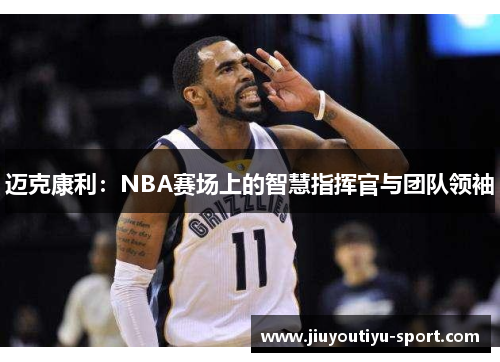 迈克康利：NBA赛场上的智慧指挥官与团队领袖