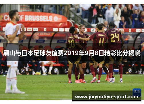 黑山与日本足球友谊赛2019年9月8日精彩比分揭晓