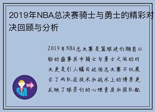 2019年NBA总决赛骑士与勇士的精彩对决回顾与分析