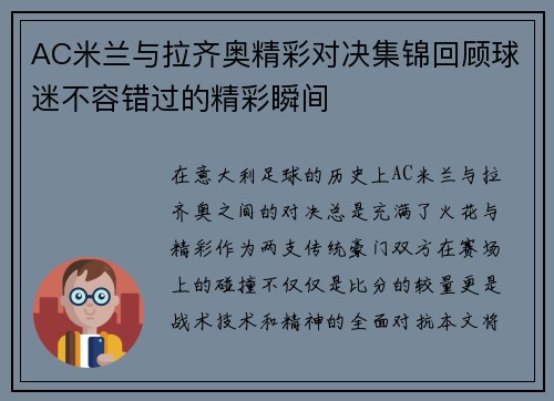 AC米兰与拉齐奥精彩对决集锦回顾球迷不容错过的精彩瞬间