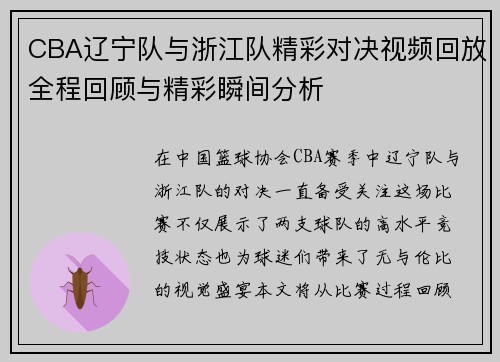 CBA辽宁队与浙江队精彩对决视频回放全程回顾与精彩瞬间分析