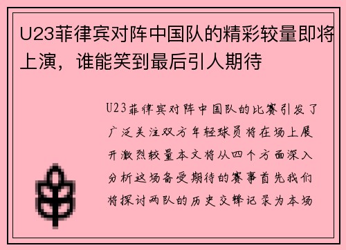 U23菲律宾对阵中国队的精彩较量即将上演，谁能笑到最后引人期待