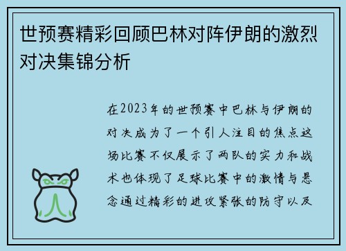 世预赛精彩回顾巴林对阵伊朗的激烈对决集锦分析