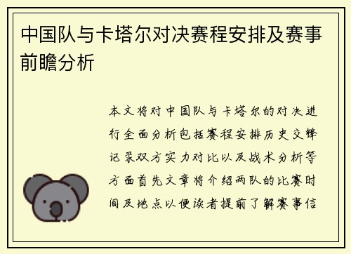 中国队与卡塔尔对决赛程安排及赛事前瞻分析