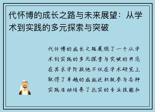 代怀博的成长之路与未来展望：从学术到实践的多元探索与突破