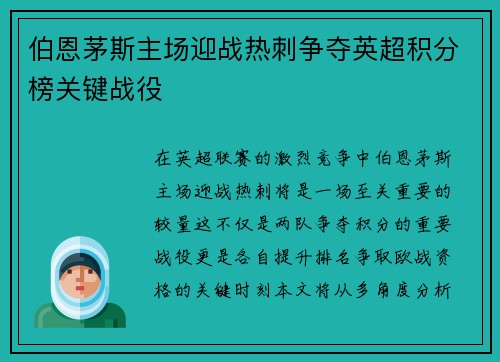 伯恩茅斯主场迎战热刺争夺英超积分榜关键战役