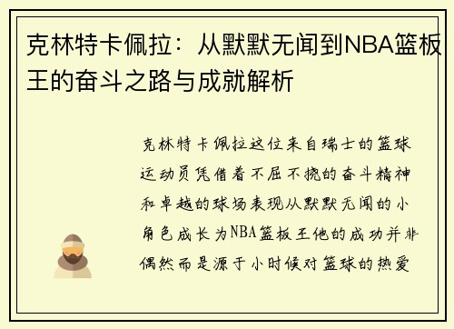克林特卡佩拉：从默默无闻到NBA篮板王的奋斗之路与成就解析