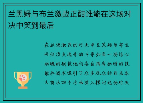兰黑姆与布兰激战正酣谁能在这场对决中笑到最后