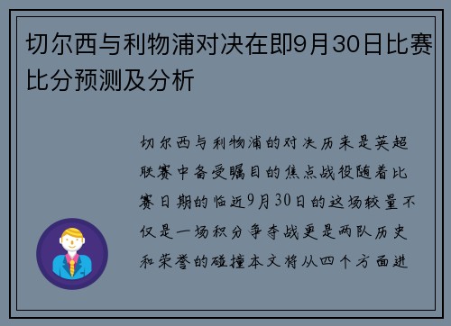 切尔西与利物浦对决在即9月30日比赛比分预测及分析