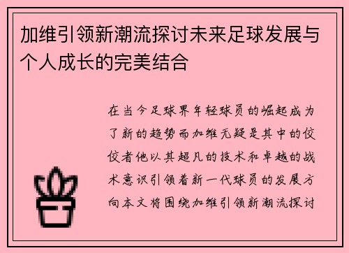 加维引领新潮流探讨未来足球发展与个人成长的完美结合