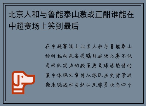 北京人和与鲁能泰山激战正酣谁能在中超赛场上笑到最后