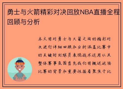 勇士与火箭精彩对决回放NBA直播全程回顾与分析