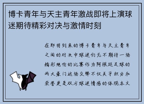 博卡青年与天主青年激战即将上演球迷期待精彩对决与激情时刻